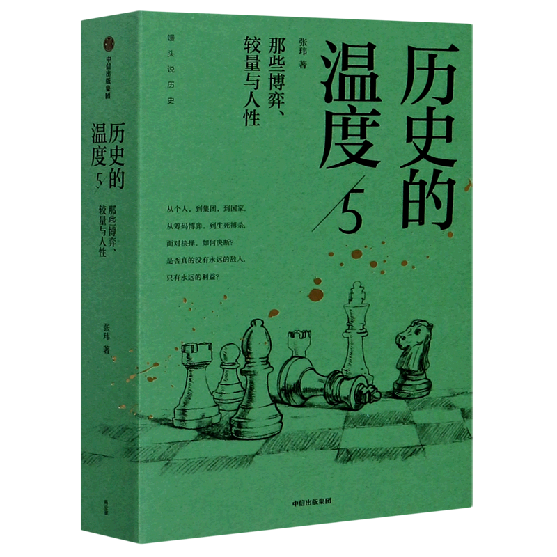 【新华书店旗舰店官网】正版包邮 历史的温度5 那些博弈 较量与人性 张玮 著 历史大众读物 历史典故知识 中国通史 中信出版社图书