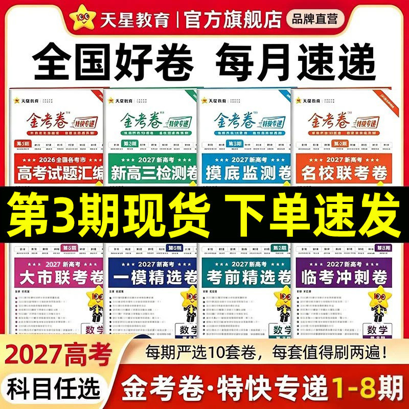 2027天星教育金考卷特快专递新高考语文数学英语物理化学生物政治历史地理必刷基础2000道题高三一轮复习资料三年模拟卷第六七八期
