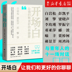 开场白：让我们和更好的你聊聊 白岩松彭凯平刘擎梁晓声李玫瑾等 对白说白岩松 青年话术编辑学术新闻学书籍