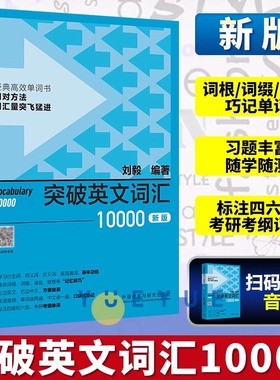 【新华正版】刘毅突破英文词汇10000 刘毅词根词缀词典英文单词速记背诵方法技巧大全可搭配专八考研MTI翻硕教材英语词汇书籍