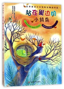 站在巢边的小鸫鸟/张秋生童话精品集/全国**儿童文学奖获奖