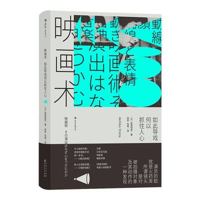 后浪正版现货 映画术 如此导戏何以抓住人心 电影文化影视制作 日本动作片经典影片片段分析 表演导演指导影评书籍