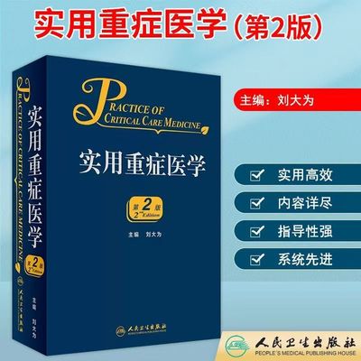 实用重症医学第二版刘大为实用重症书籍危重症医学急诊医学内科学神经病急诊手册病理生理神经内科人民卫生出版社临床医学书籍实用