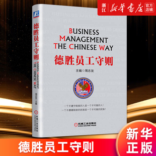 周志友著 书籍 德胜员工手册企业经济管理HR培训书籍人力资源行政管理书 德胜员工守则 全新升级版 新华书店旗舰店官网 正版