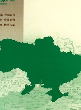 乌克兰(1:1700000)/世界分国地图