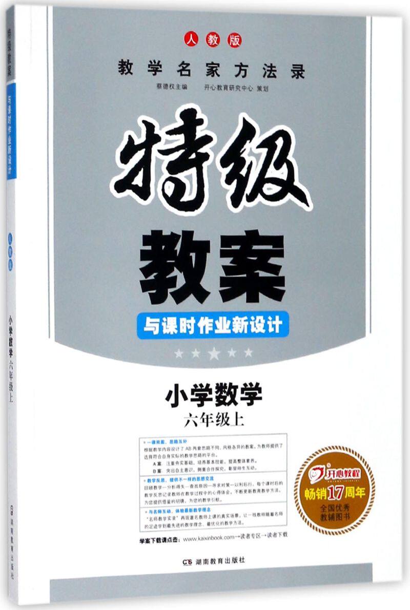 【新华书店旗舰店官网】正版包邮 小学数学(6上人教版)/特级教案与课时作业新设计属于什么档次？