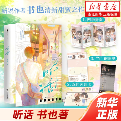 【新华书店旗舰店官网】听话 按时吃饭 按时睡觉 好好生活 不要生病 放浪不羁公子哥vs敏感温软学霸女