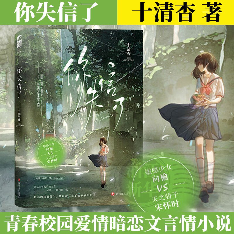 你失信了 十清杳 青春文学校园爱情暗恋文言情小说书籍正版大鱼文化实体书 白纸与喜欢作者1本完结 天宇图书,书籍/杂志/报纸,青春/都市/言情/轻小说,淘宝优惠券,粉丝福利购,淘宝优惠卷