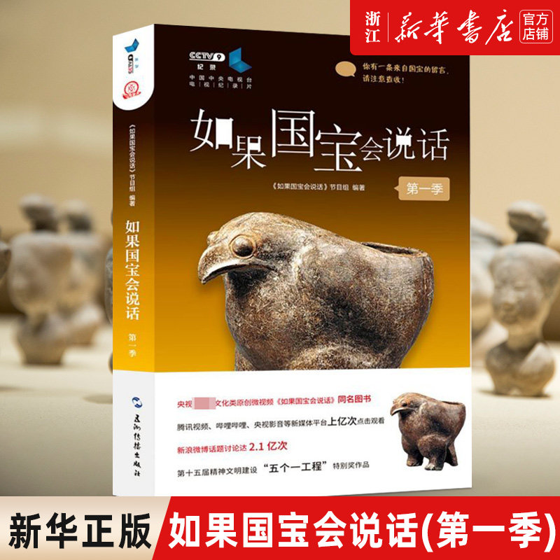【新华书店旗舰店官网】正版包邮 如果国宝会说话第一季 如果国宝会说话节目组 完整呈现第一季25件国宝的故事内容 历史人文类怎么样,好用不?