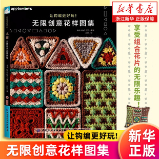 日本EG创意 无限创意花样图集 让钩编更好玩 钩针编织教程diy手工大全钩花钩织图解零基础学钩针都市手工艺书 新华书店旗舰店