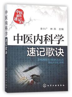 中医课程速记丛书 中医内科学速记歌诀 中医课程 临床初级医师学习书籍 执简驭繁 乐于习诵便于记忆 中医院校本专科学生参考用书