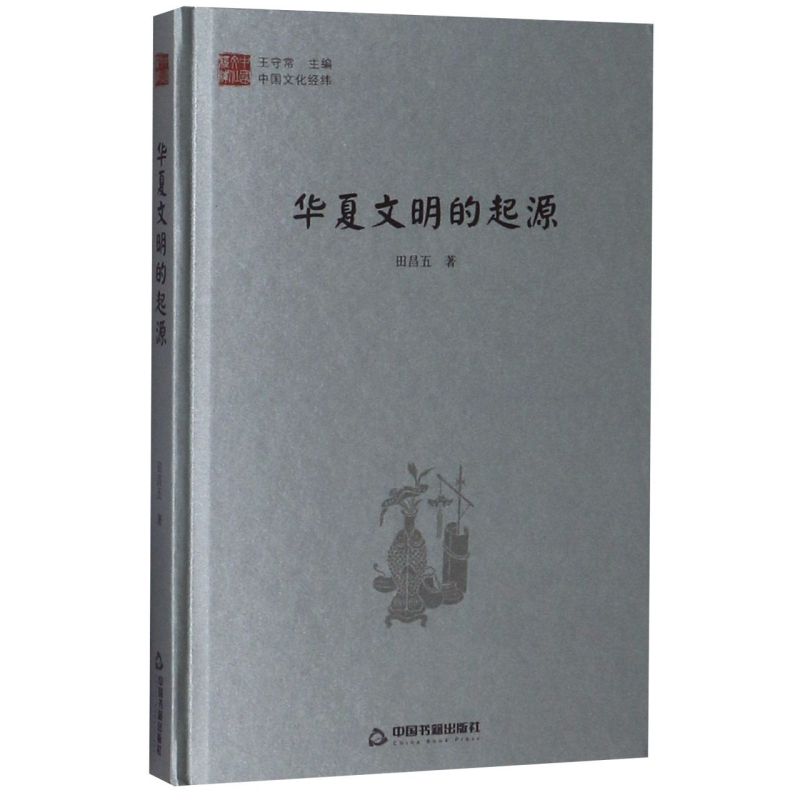 华夏文明的起源(精)/中国文化经纬