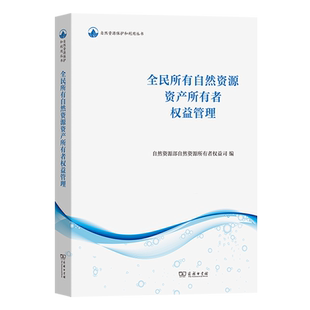 全民所有自然资源资产所有者权益管理