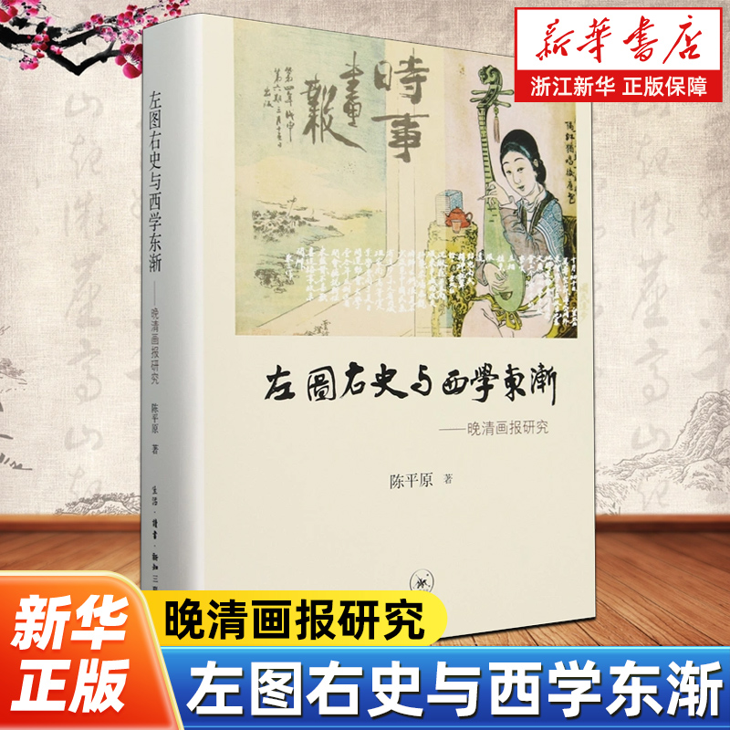 左图右史与西学东渐:晚清画报研究 陈平原 著 近代启蒙 新知传播 传教士 女学 科幻小说等 生活读书新知三联书店
