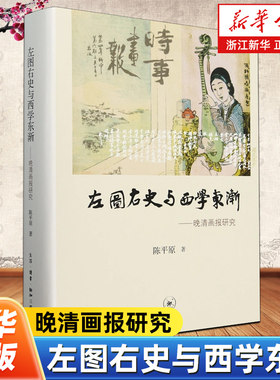 左图右史与西学东渐:晚清画报研究 陈平原 著 近代启蒙 新知传播 传教士 女学 科幻小说等 生活读书新知三联书店