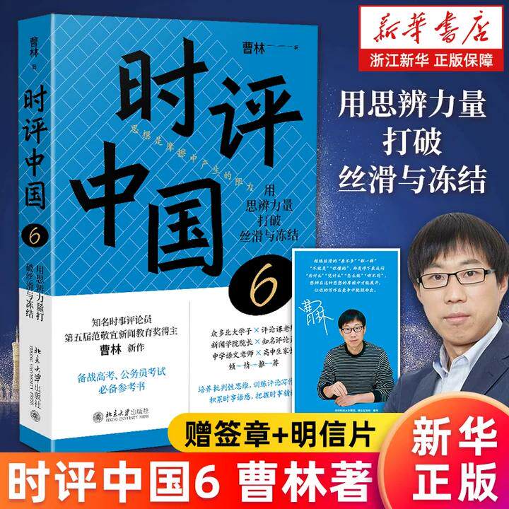签章版+明信片【新华书店旗舰店】正版包邮 时评中国.6 用思辨力量打破丝滑与冻结 曹林 时评文章精选集中学生假期阅读参考书 - 实物图