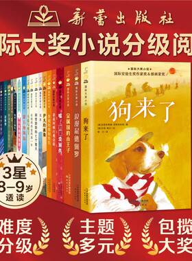 国际大奖小说书系·分级阅读三星