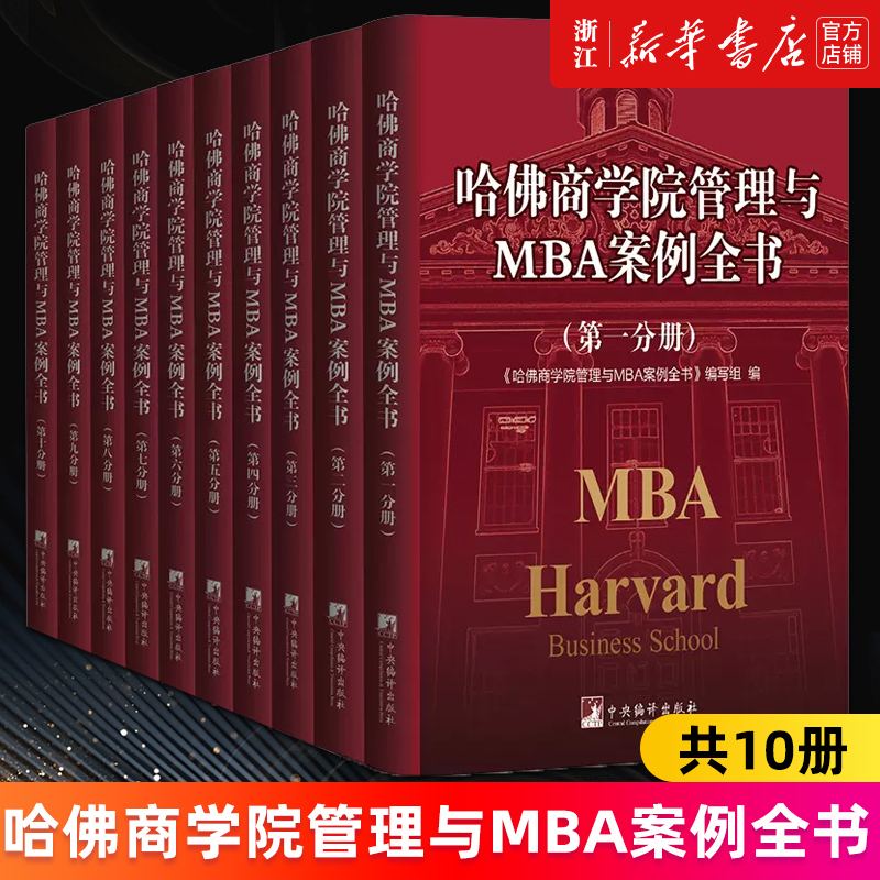 【新华书店旗舰店官网】哈佛商学院管理与MBA案例全书(共10册)(精) 王生平编 正版书籍
