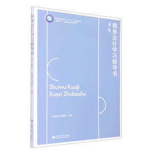 税务会计学习指导书