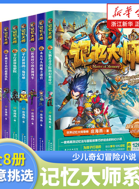 记忆大师系列全套8册任选  庄海燕 著 小学三四五六课外阅读书籍8-12岁少儿奇幻冒险小说培养科学思维 掌握记忆方法儿童潜能开发书