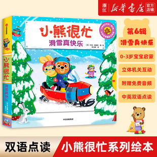 2到3岁宝宝早教启蒙绘本婴幼儿益智机关书一岁半儿童推拉书婴儿认知翻翻书幼儿撕不烂书籍 滑雪真快乐 小熊很忙系列第6辑