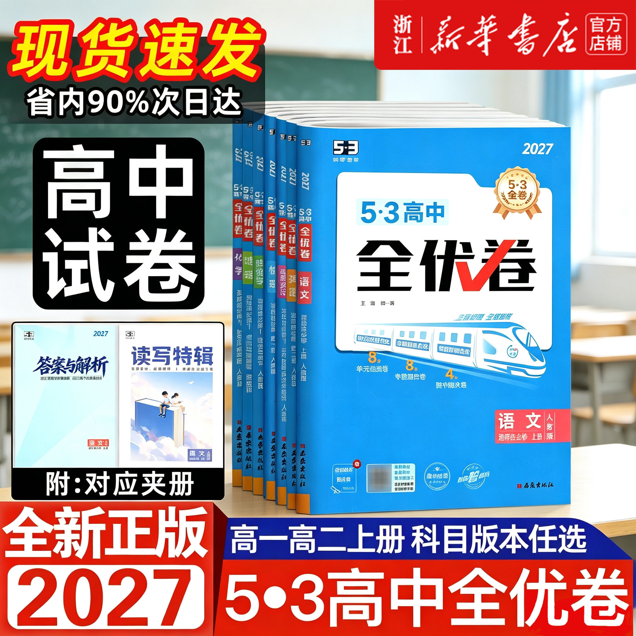 2027新版53全优卷高中高一高二新教材必修+选择性必修语文数学英语物理化学生物政治历史地理五三同步单元检测试卷必刷题曲一线5.3