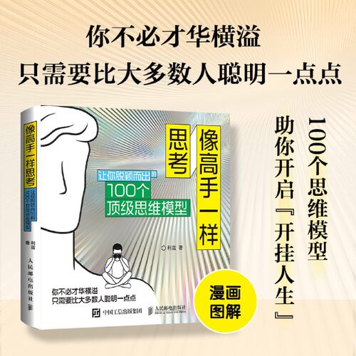 【新华书店旗舰店官网】正版包邮 像高手一样思考:让你脱颖而出的100个*思维模型 思维方式成功励志书籍多维度思考批判性性思维