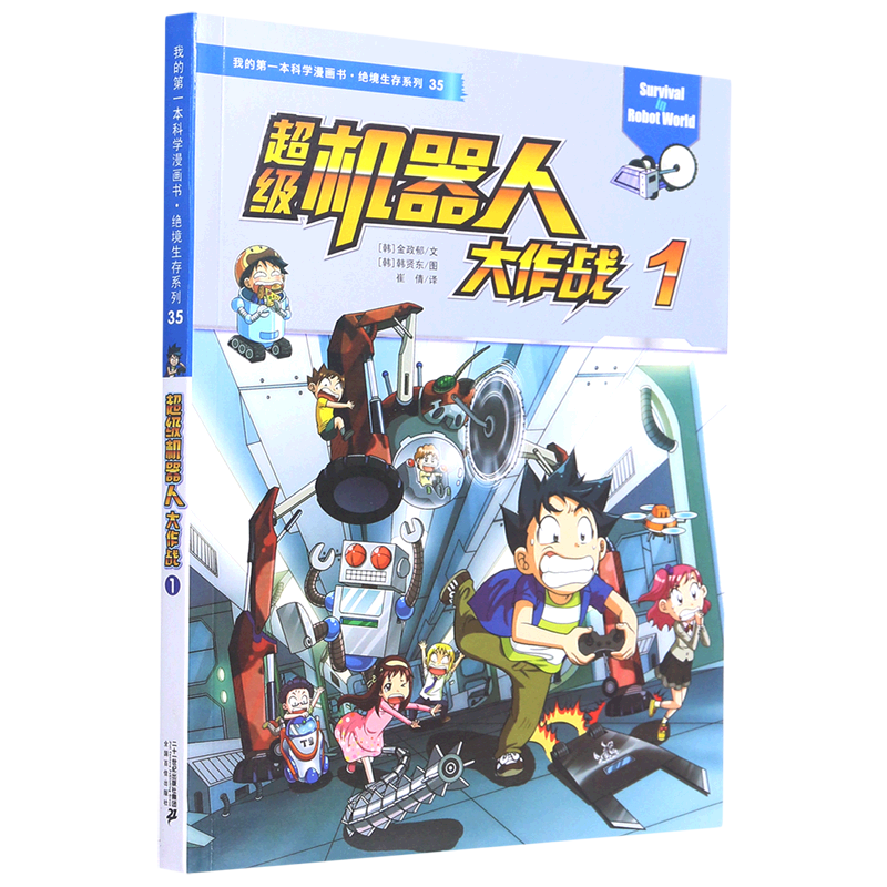 超级机器人大作战(1)/绝境生存系列/我的本科学漫画书