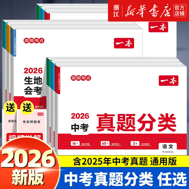 2026一本中考真题分类卷地理生物会考语数英物化中考真题模拟卷中考地生专项训练中考四轮复习通用中考真题卷模拟必刷卷