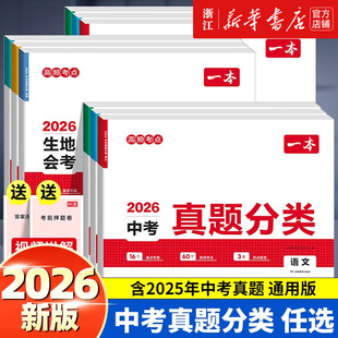 2026一本中考真题分类卷地理生物会考语数英物化中考真题模拟卷中考地生专项训练中考四轮复习通用中考真题卷模拟必刷卷