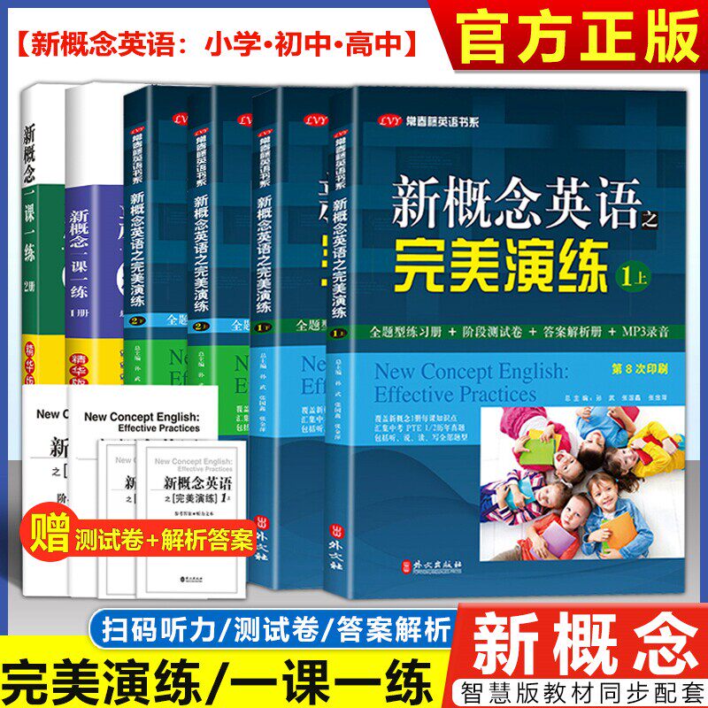 新概念英语之完美演练1上2下新概念精华版一课一练青少版1a2b入门版AB外文出版英语教材配套同步练习英语教材辅导课后语法练习学生