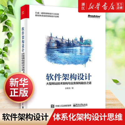 软件架构设计 大型网站技术架构与业务架构融合之道 业务分层架构模式开发设计教程书网站架构师框架思维开发书籍 新华书店正版