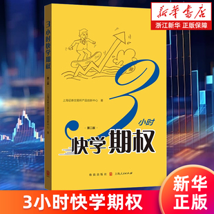 第2版 上海证券交易所产品创新中心 正版 新华书店旗舰店 书籍 金融理财 3小时快学期权 期权投资 著