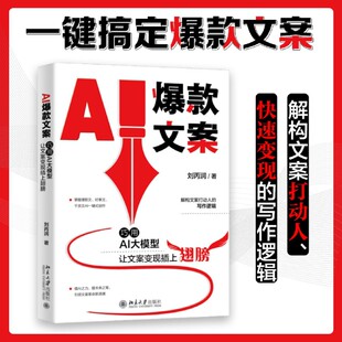AI爆款文案：巧用AI大模型让文案变现插上翅膀 文案变现一本通 9787301348871 北京大学出版社 刘丙润 著
