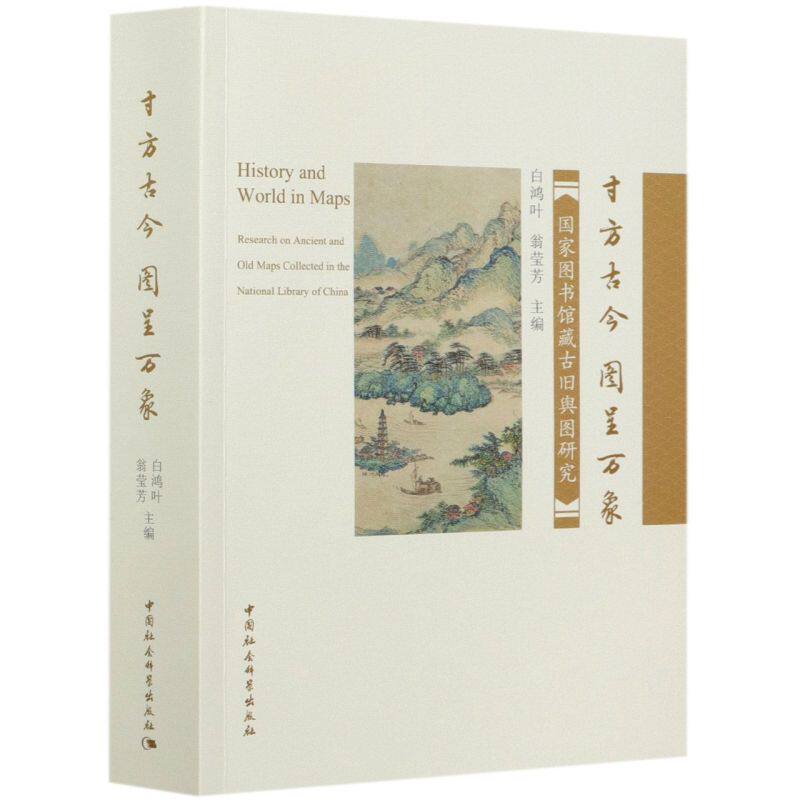 【新华书店】寸方古今,咫尺天下:国家图书馆藏古旧舆图研究地图/地理中国行政区划图编者:白鸿叶中国社会科学出版社