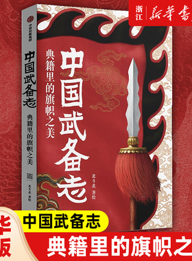 【新华书店旗舰店官网】中国武备志 典籍里的旗帜之美 北斗北著绘 正版包邮 收藏级中国古代旗谱 为中国摇旗呐喊