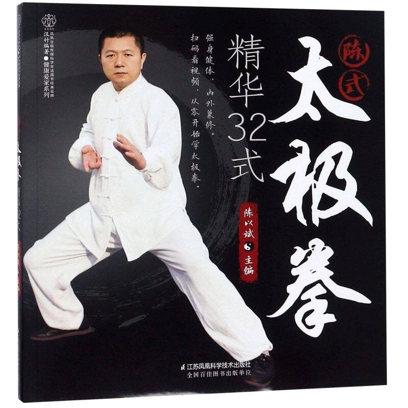 陈式太极拳精华32式/健康爱家系列