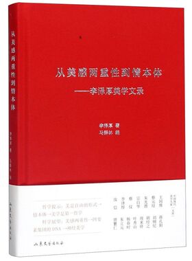 从美感两重性到情本体--李泽厚美学文录(精)