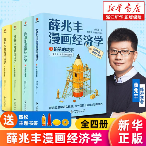 【新华书店旗舰店】薛兆丰漫画经济学:全四册 用漫画轻松看懂经济学 14大板块105小节覆盖经济学核心概念 讲清20大经济学问题