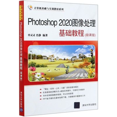 【新华书店旗舰店官网】正版包邮 Photoshop2020图像处理基础教程(微课版)/计算