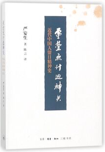 灵台无计逃神矢(近代中国人留日精神史)