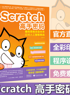 【新华书店】编程思维改变未来《Scratch高手密码》 少儿青少年6岁开始学编程 人工智能挑战AI  少儿趣味编程儿童编程入门教程书籍
