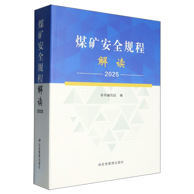 煤矿安全规程解读.2025