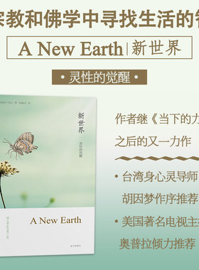 【新华书店旗舰店官网】正版包邮 新世界 灵性的觉醒 艾克哈特托尔 张德芬译 遇见未知的自己 正版哲学宗教读物书籍教育心理学丛书