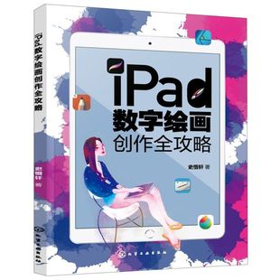 iPad数字绘画创作全攻略 电脑手绘板iPad软件教程 数字漫画教程ipad绘画软件教程书籍 平板绘画教程 数字绘画书 数字绘画教程