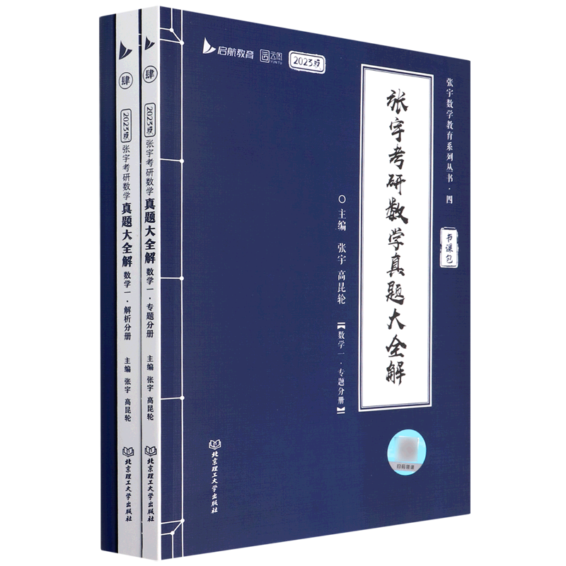 张宇考研数学真题大全解(数学1共3册2023版)
