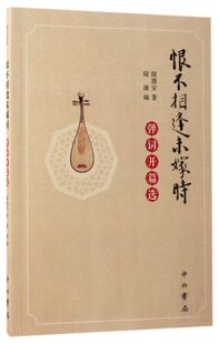 恨不相逢未嫁时(弹词开篇选)