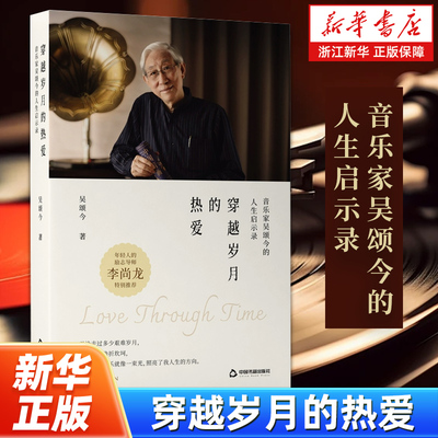 穿越岁月的热爱:音乐家吴颂今的人生启示录 宝藏爷爷吴颂今给年轻人的分享 走崎岖无悔的人生路 做自己命运的指挥家 人生励志书籍