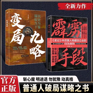 【任选】霹雳手段+变局九略  斩心魔 明进退 勿犹豫 动真格 一门破局逆袭谋略之书 果敢决断以非凡魄力破局 雷厉风行谋略励志书籍
