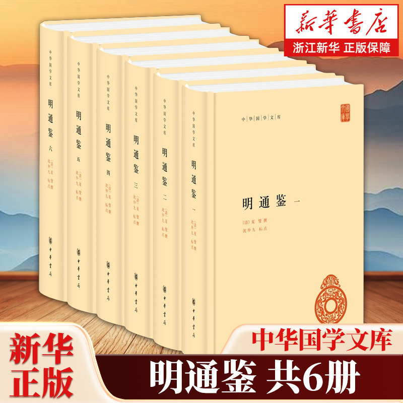 明通鉴共6册 历史书籍简体横排 中华国学文库 清代夏燮编著的一部明朝编年史 9787101162028 国学古籍整理 中华书局